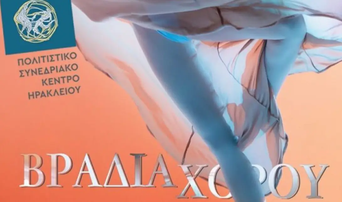βραδιά χορού ΠΣΚΗ