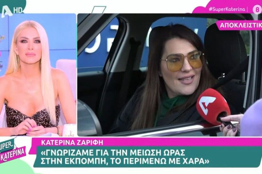 Κατερίνα Ζαρίφη