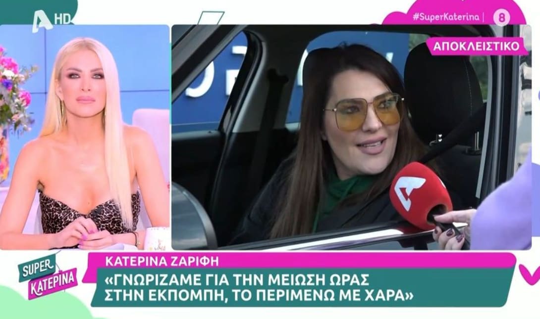 Κατερίνα Ζαρίφη