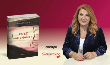 ζωές απέναντι παρουσίαση βιβλίου