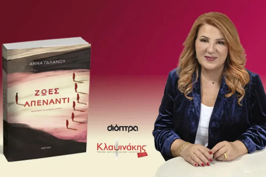 ζωές απέναντι παρουσίαση βιβλίου