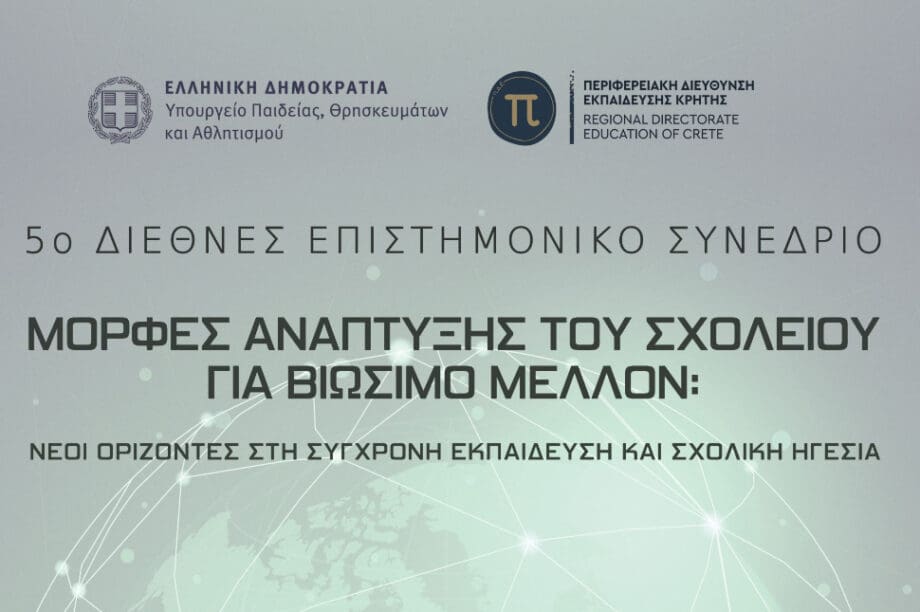 5ο Διεθνές Επιστημονικό Συνέδριο της ΠΔΕ Κρήτης