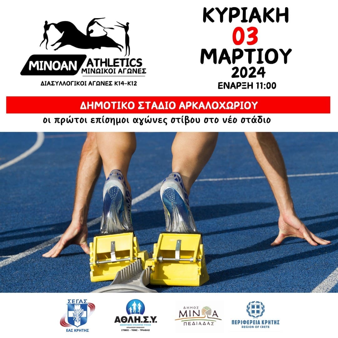 στίβος Αρκαλοχώρι