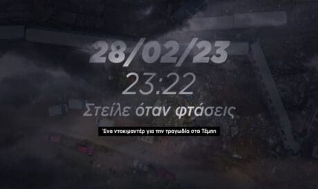 Τέμπη ντοκιμαντερ