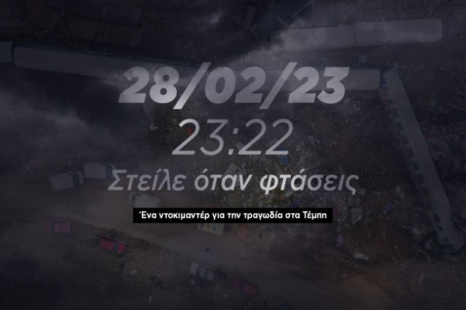 Τέμπη ντοκιμαντερ
