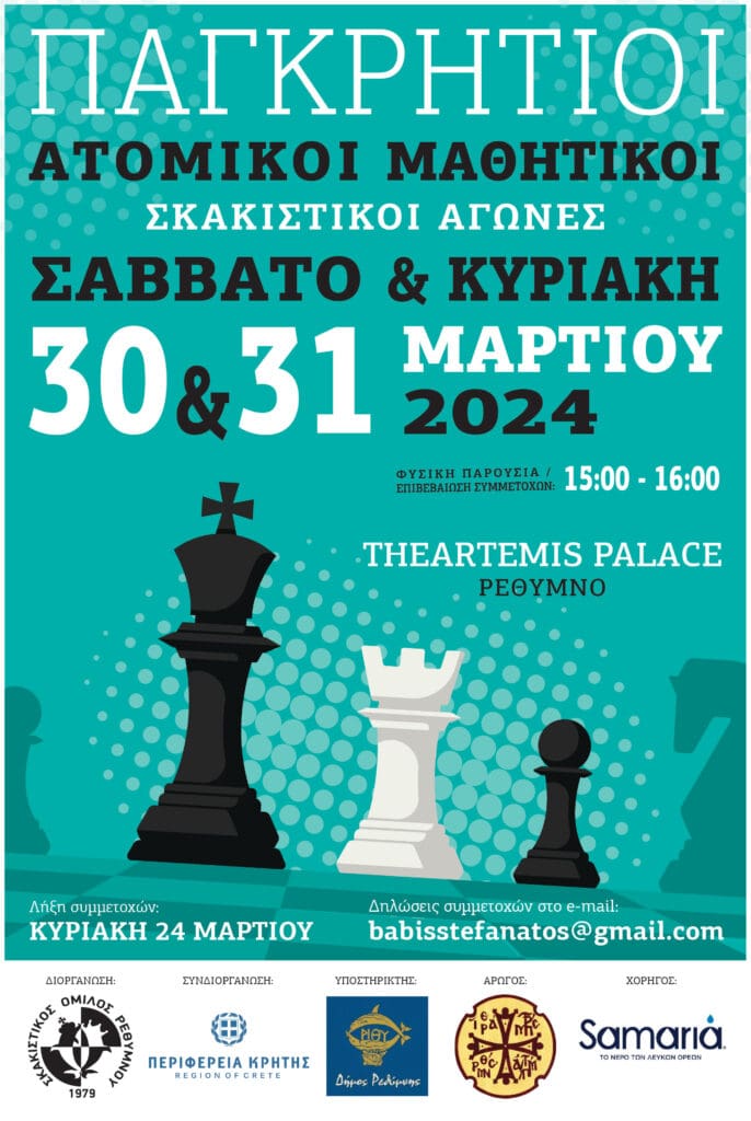 Ρέθυμνο: Αυτό το Σαββατοκύριακο οι Παγκρήτιοι μαθητικοί αγώνες σκάκι 2024