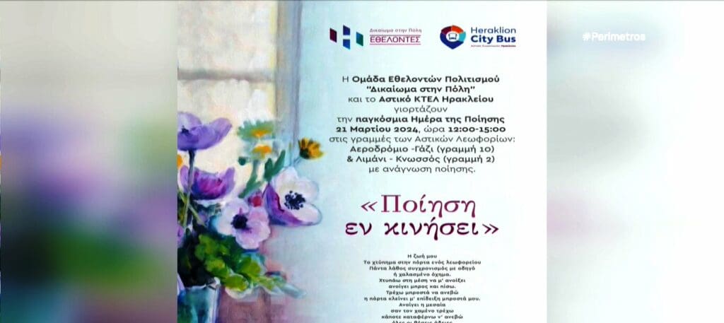 Ηράκλειο: Απήγγειλαν ποιήματα μέσα σε αστικό για την Παγκόσμια Ημέρα ποίησης