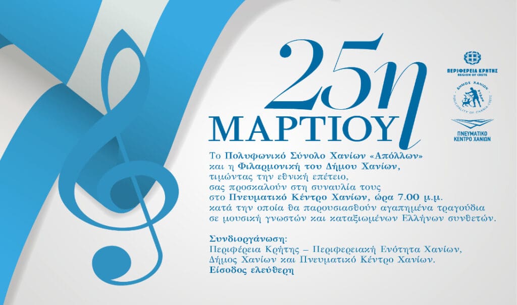 εκδήλωση 25η Μαρτίου