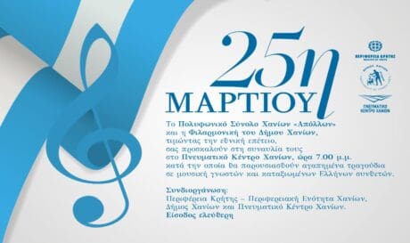 εκδήλωση 25η Μαρτίου