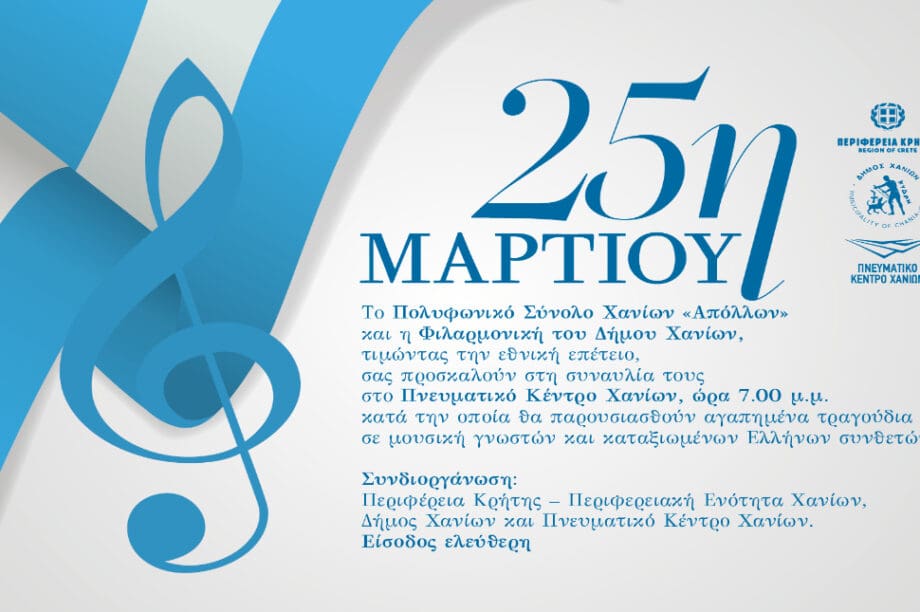 εκδήλωση 25η Μαρτίου