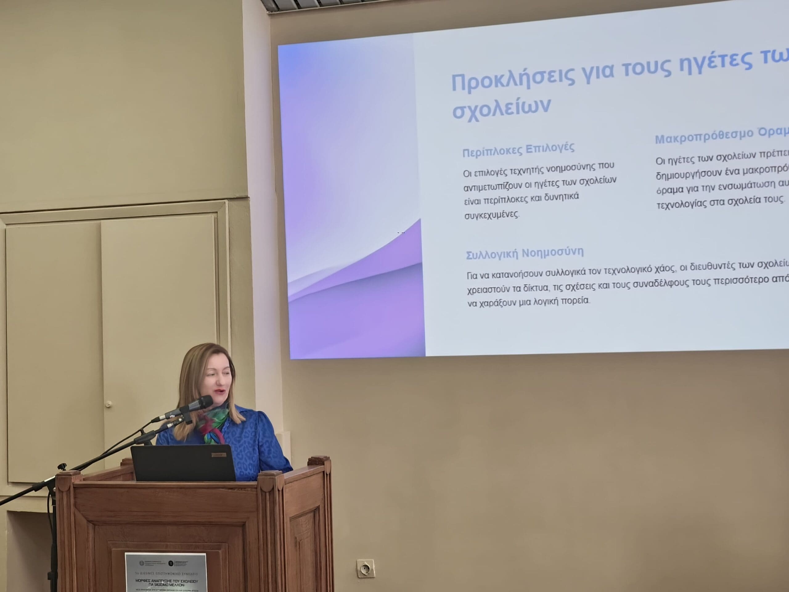 5ο Διεθνές επιστημονικό συνέδριο
