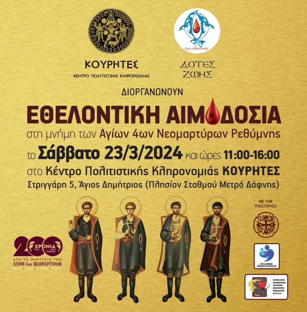 αιμοδοσία 