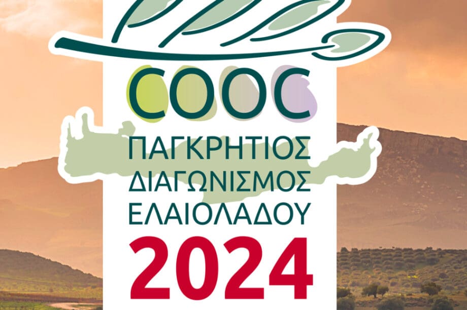 Την Κυριακή τα αποτελέσματα του 10ου Παγκρήτιου Διαγωνισμού Τυποποιημένου Ελαιόλαδου