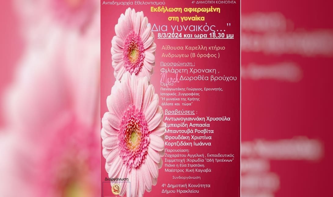 Ηράκλειο: Εκδήλωση αφιερωμένη στη Γυναίκα με τίτλο «Δια γυναικός»