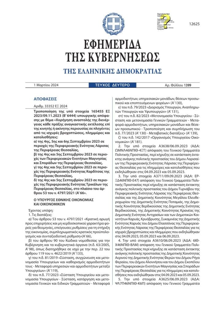 έκδοση του ΦΕΚ 1399/01/03/2024