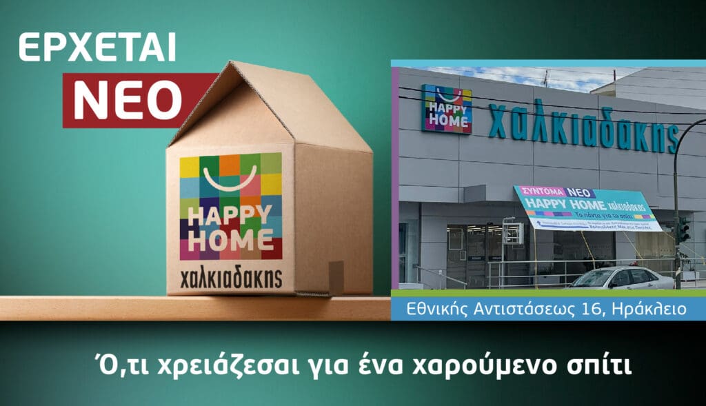 Το πρώτο Happy Home Χαλκιαδάκης έρχεται στο Ηράκλειο
