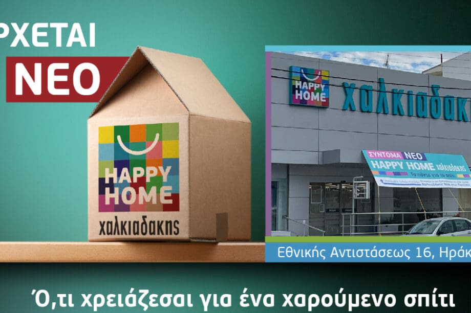 Το πρώτο Happy Home Χαλκιαδάκης έρχεται στο Ηράκλειο