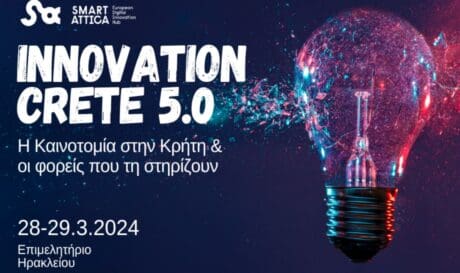 Περιφέρεια Κρήτης: «Έρχονται» δύο μεγάλες διοργανώσεις για την καινοτομία