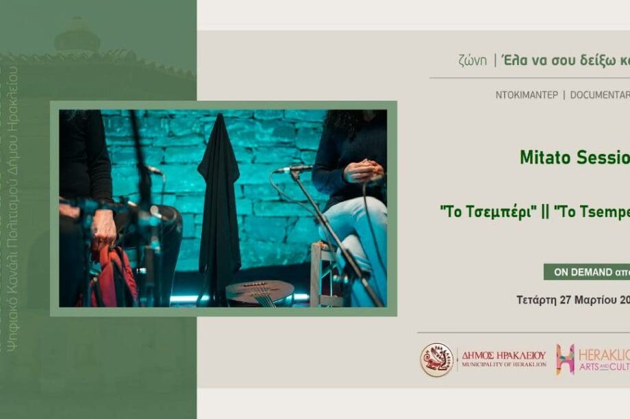 Mitato Sessions Το Τσεμπέρι