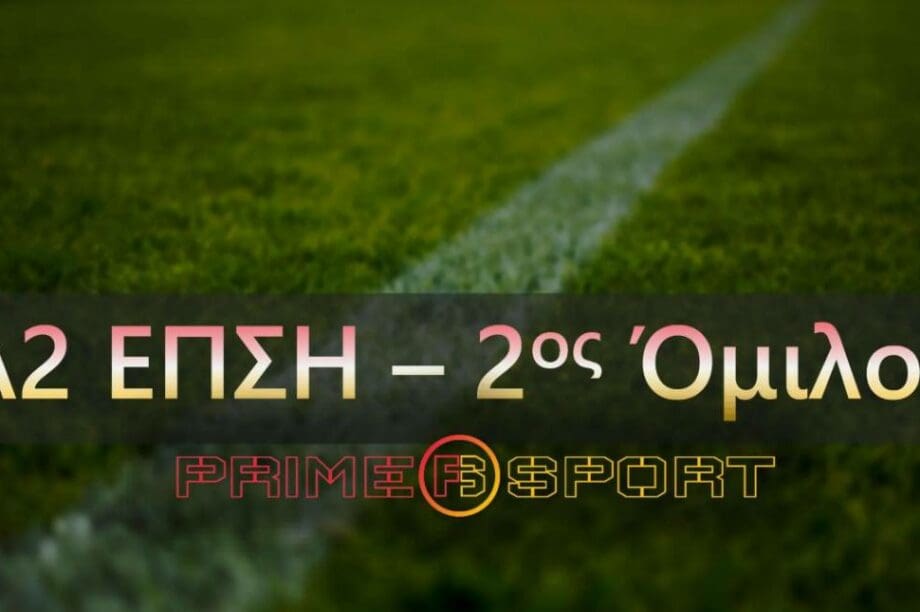 ΕΠΣΗ Α2 2ος Όμιλος