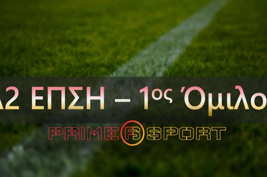 Α2 ΕΠΣΗ