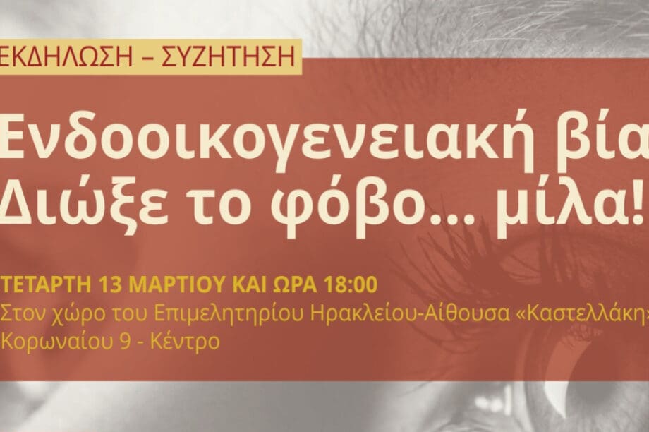 Εκδήλωση για την ενδοοικογενειακή βία