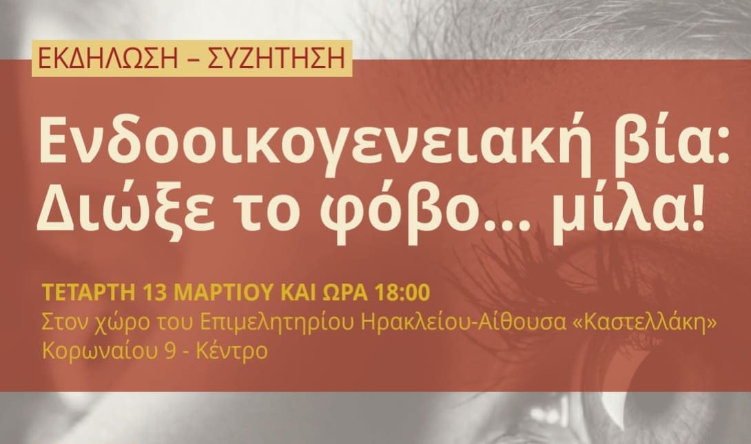 Εκδήλωση για την ενδοοικογενειακή βία