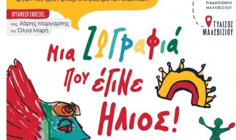 Δήμος Μαλεβιζίου: Το Σάββατο τα εγκαίνια της έκθεσης «Μια ζωγραφιά που έγινε ήλιος»