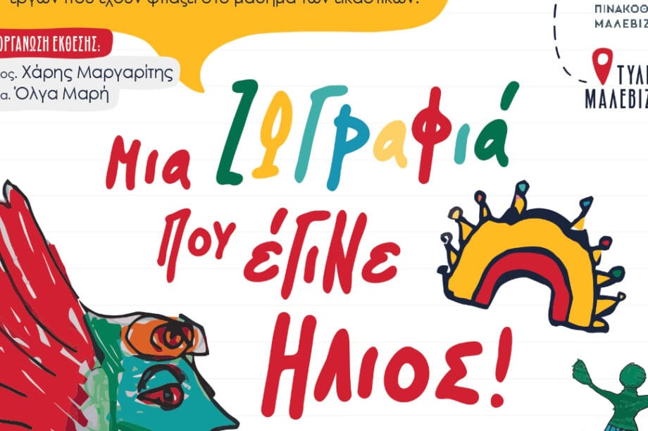 Δήμος Μαλεβιζίου: Το Σάββατο τα εγκαίνια της έκθεσης «Μια ζωγραφιά που έγινε ήλιος»