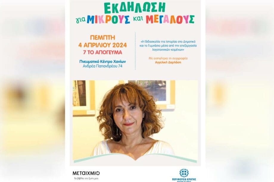 Αγγελική Δαρλάση Εκδήλωση