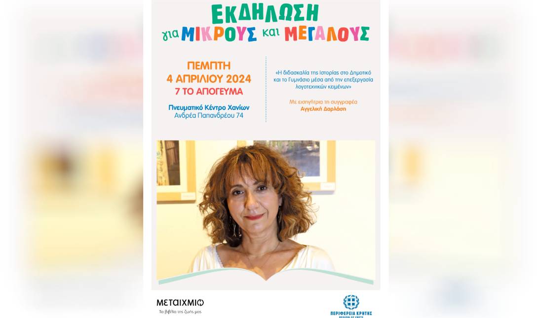 Αγγελική Δαρλάση Εκδήλωση