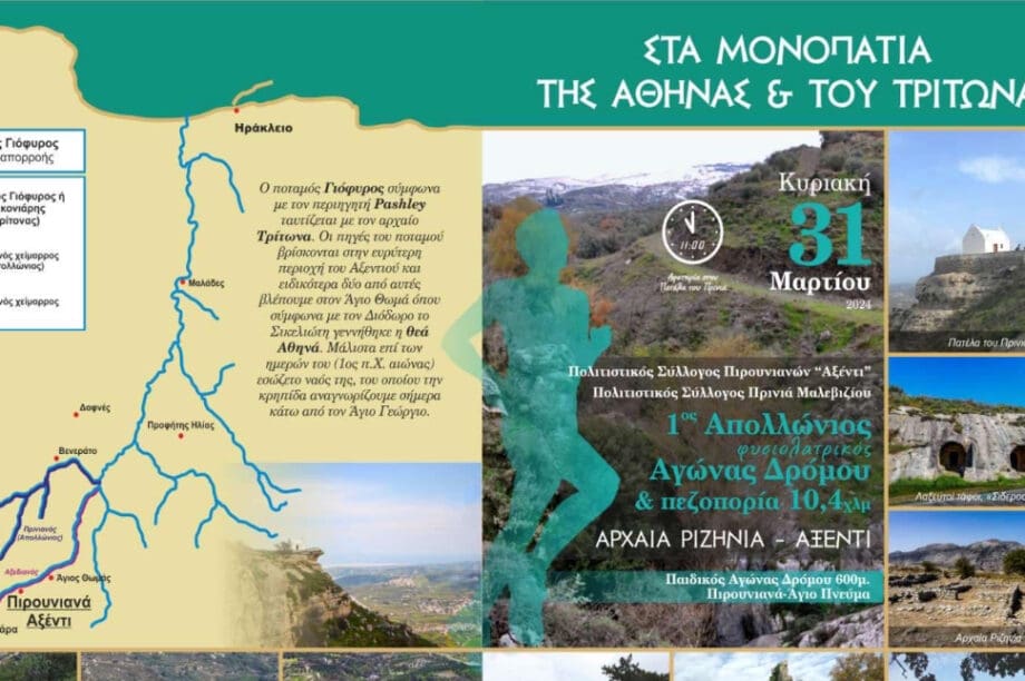 Δήμος Γόρτυνας: «Έρχεται» ο 1ος Απολλώνιος Φυσιολατρικός Αγώνας δρόμου και πεζοπορίας