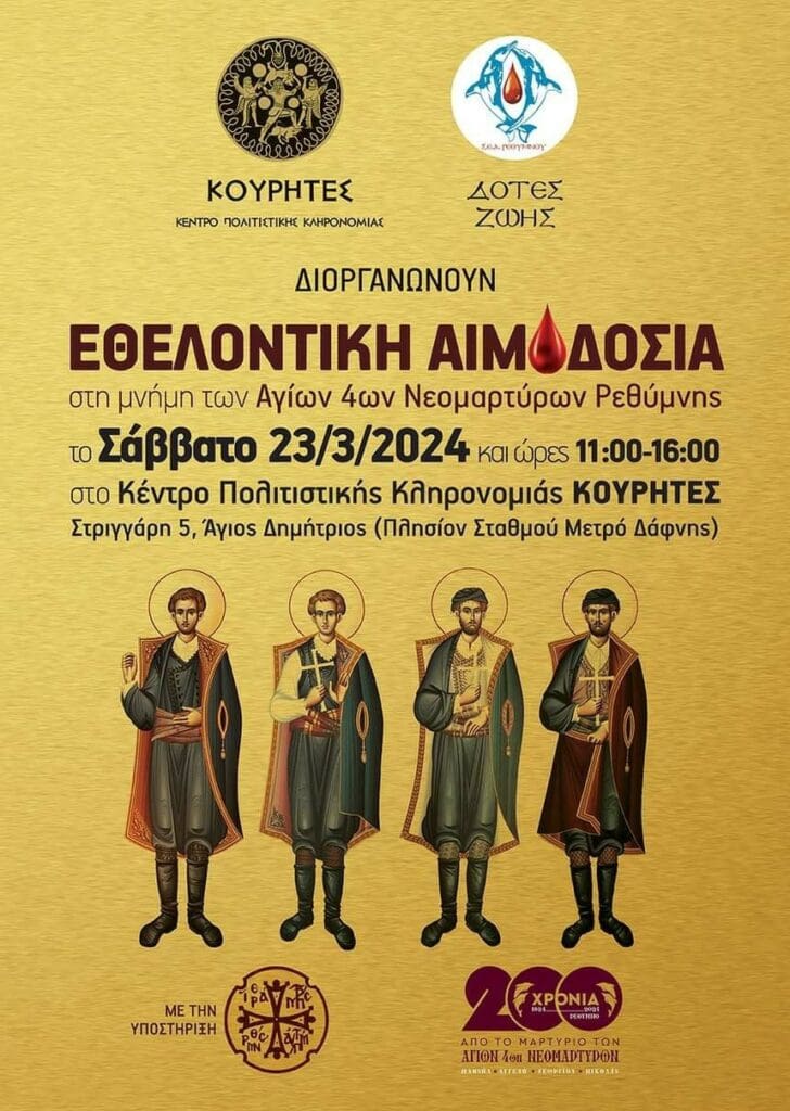Εθελοντική αιμοδοσία στη μνήμη των Αγίων τεσσάρων Νεομαρτύρων Ρεθύμνης