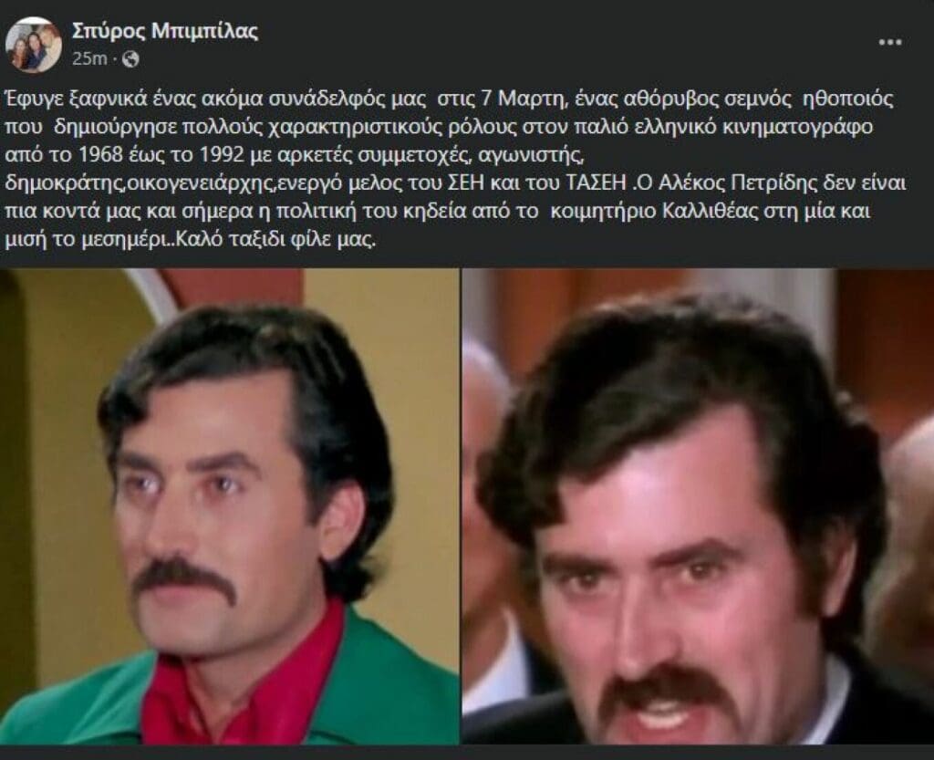 ανάρτηση Μπιμπίλα θάνατος Πετρίδης 