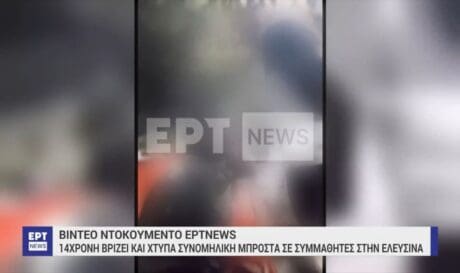 Ελευσίνα: Άγριος ξυλοδαρμός μεταξύ ανήλικων κοριτσιών (βίντεο)