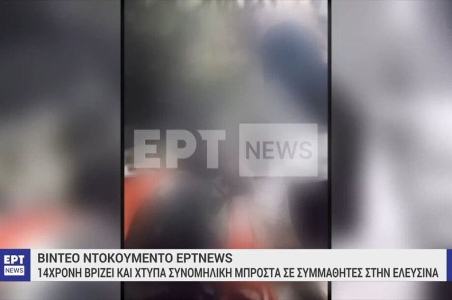 Ελευσίνα: Άγριος ξυλοδαρμός μεταξύ ανήλικων κοριτσιών (βίντεο)