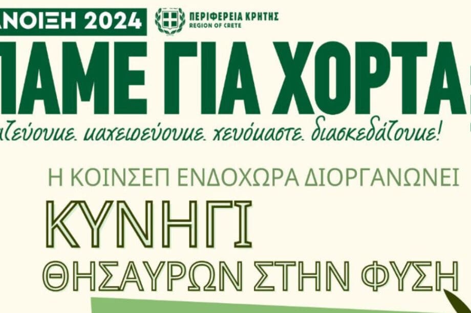 Πάμε χόρτα Άνοιξη 2024