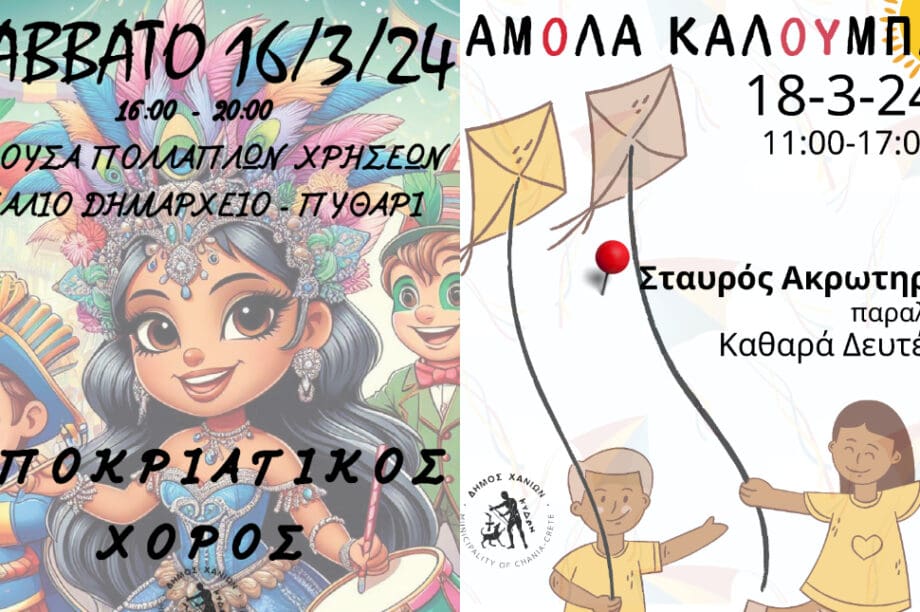 Αποκριάτικες εκδηλώσεις στο Ακρωτήρι Χανίων