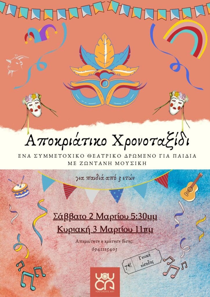 Αποκριάτικο Χρονοταξίδι
