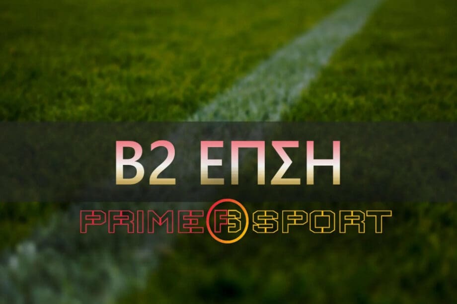 Β2 ΕΠΣΗ