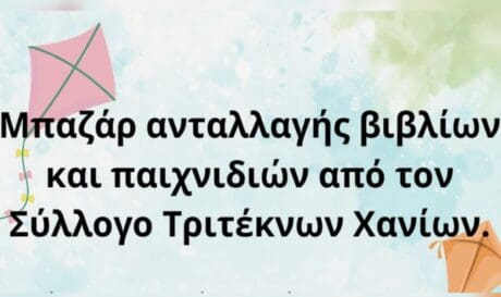 Σύλλογος Τριτέκνων Χανίων