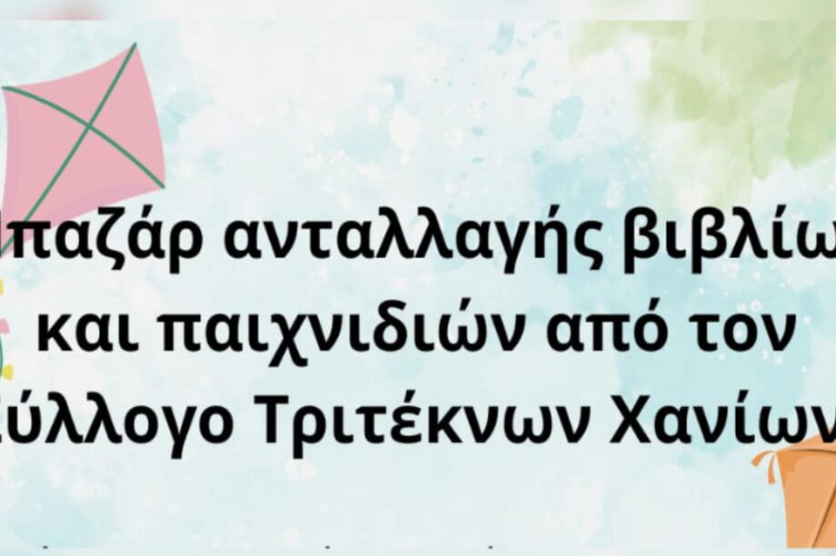 Σύλλογος Τριτέκνων Χανίων