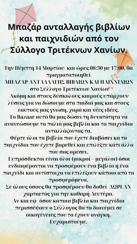 Σύλλογος Τριτέκνων Χανίων
