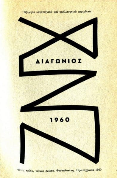 Ντίνος Χριστιανόπουλος