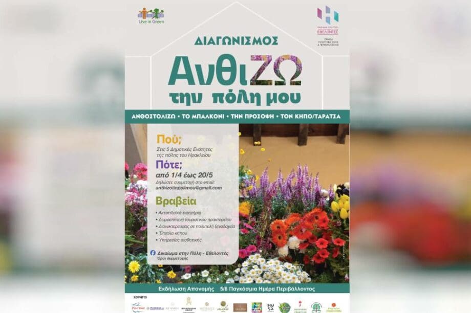 Διαγωνισμός Ηράκλειο «ΑνθίΖΩ την πόλη μου»