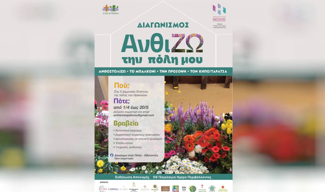 Διαγωνισμός Ηράκλειο «ΑνθίΖΩ την πόλη μου»