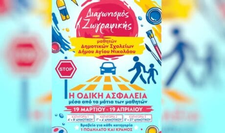 Διαγωνισμός ζωγραφικής: Η οδική ασφάλεια μέσα από τα μάτια των μαθητών
