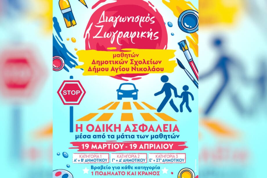 Διαγωνισμός ζωγραφικής: Η οδική ασφάλεια μέσα από τα μάτια των μαθητών