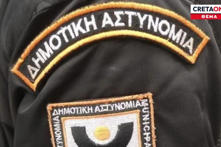 Δημοτική Αστυνομία