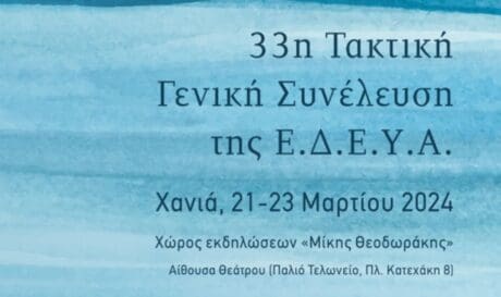 Χανιά: Γενική Συνέλευση της Ένωσης Δημοτικών Επιχειρήσεων Ύδρευσης και Αποχέτευσης